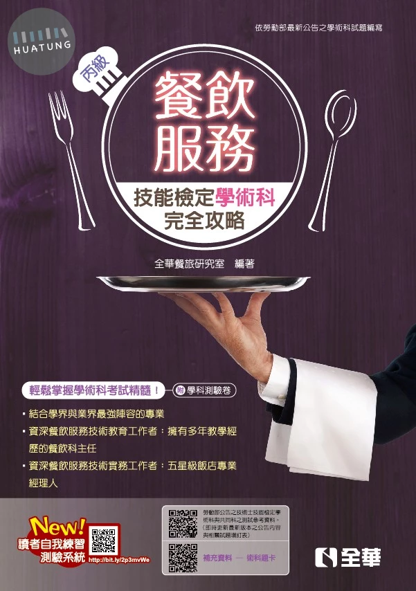 丙級餐飲服務技能檢定學術科完全攻略(2026最新版)(附學科測驗卷) (10版)