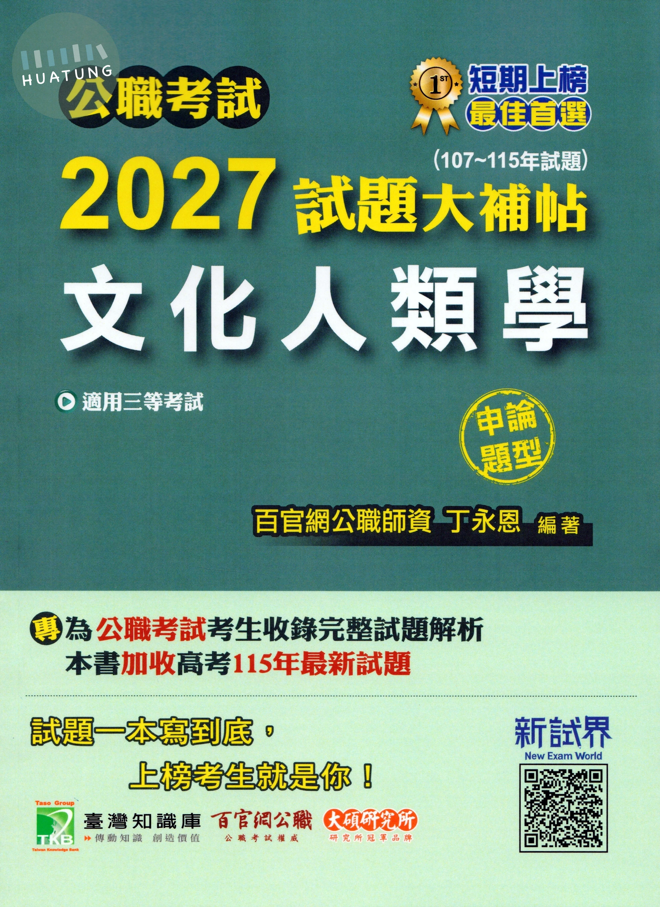 公職考試2027試題大補帖【文化人類學】(107~115年試題)(申論題型) (1版)