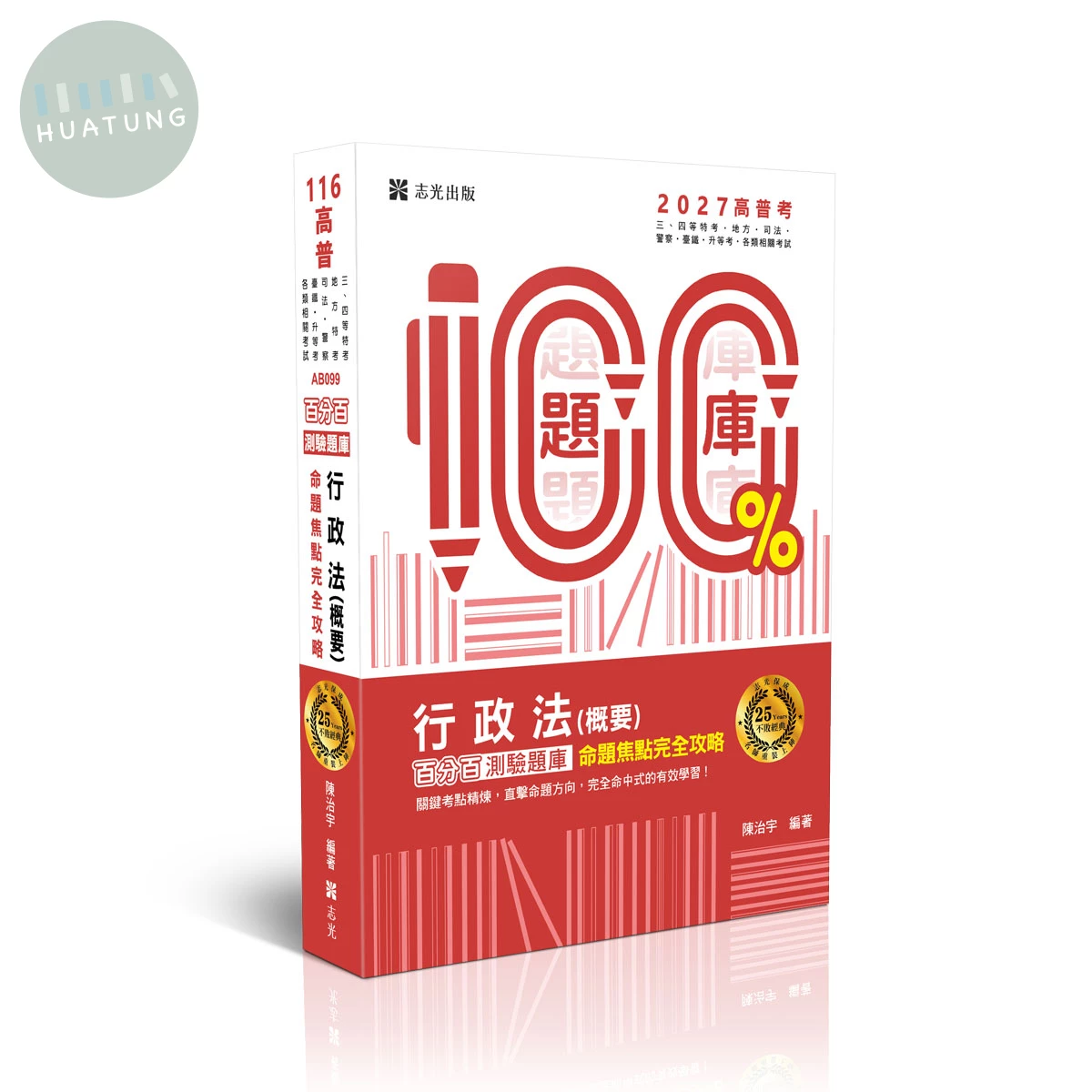 行政法(概要)百分百測驗題庫命題焦點完全攻略 