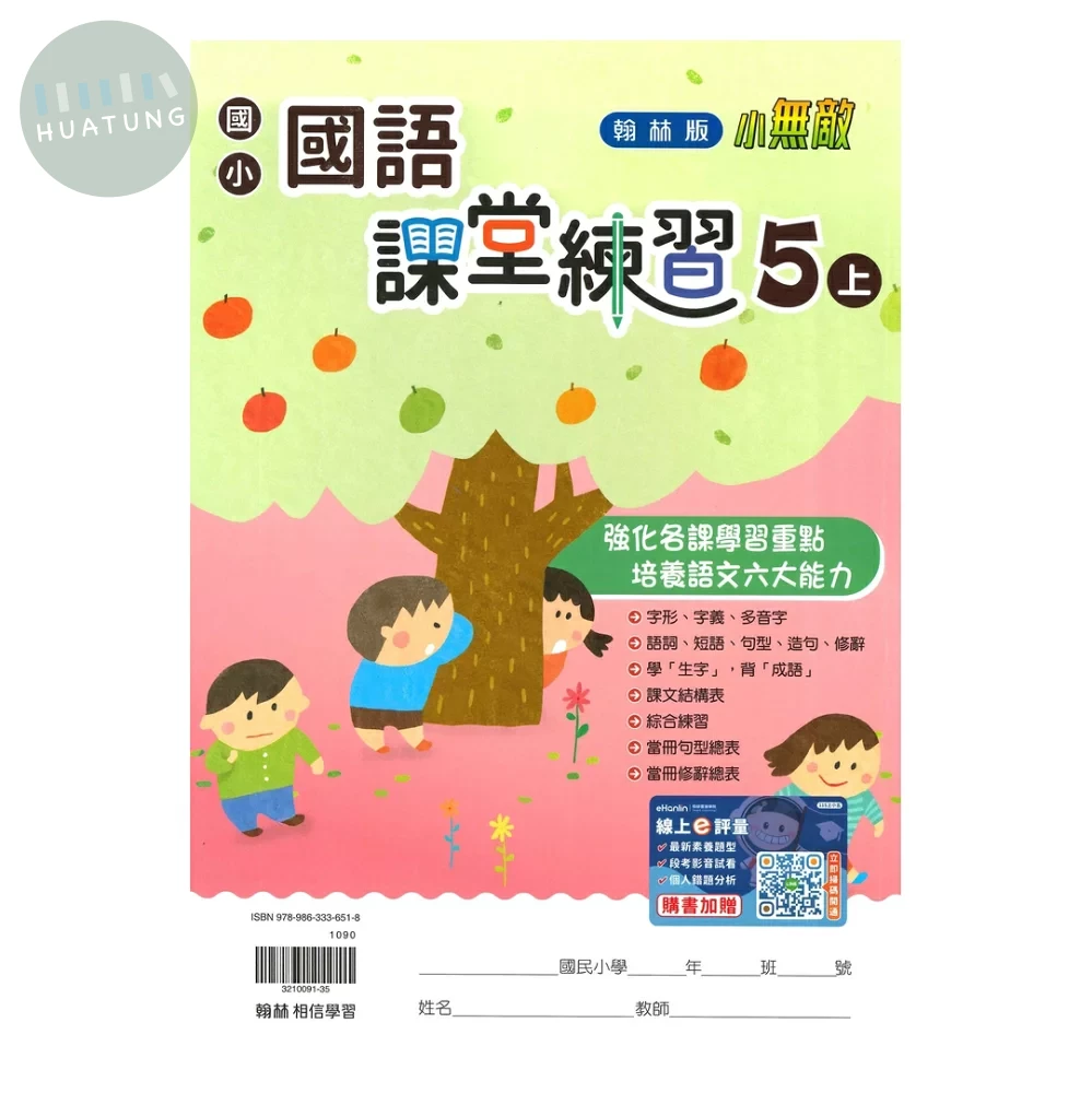 翰林國小 課堂練習國語5(上) (1版)