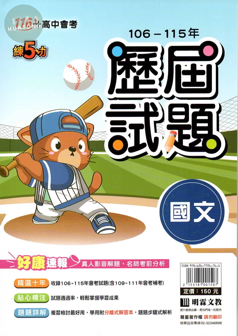 明霖國中 練5功106-115國文歷屆試題 (1版)