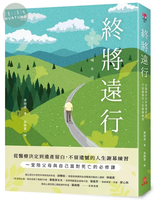 終將遠行：從醫療決定到遺產留白，不留遺憾的人生謝幕練習 (1版)