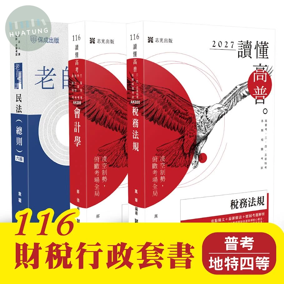116財稅行政套書 （普 考、地特四等） (1版)