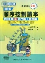圖解 順序控制讀本-合訂本(入門篇+實用篇)(改訂版) (3版)