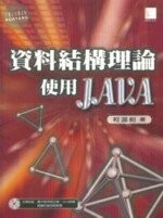 (絕版)資料結構理論 使用JAVA <博碩> 