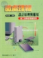 (舊版)微處理機設計原理與應用(含二技聯招考題整理) <儒林> 