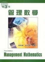 (舊版)管理數學(三版)<文京> 