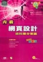 (舊版)丙級網頁設計術科得分常識 <碁峰> 