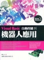 (舊版)VISUAL BASIC 自動控制與機器人應用 <旗標> 