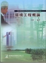 (舊版)環境工程概論（八版）＜鼎茂＞ 