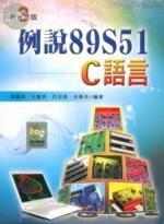 例說89S51-C語言 (3版)