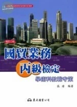 國貿業務丙級檢定學術科教戰守策 (2版)