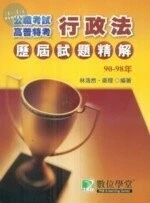 (舊版)90-98年公職考試高ˋ普ˋ特考歷屆試題精解(行政法) <鼎茂> 