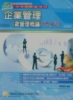 (舊版)企業管理(含管理概要)總複習 2/E<考用> (2版)