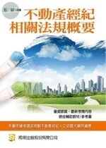 (舊版)(NEW不動產經紀人) 不動產經紀相關法規概要 <考用> 