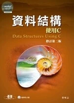 資料結構--使用C(修訂版) (2版)