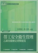 (舊版)勞工安全衛生管理乙級技能檢定實戰秘笈 <考用> 