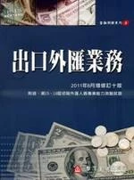 (舊版)出口外匯業務(增修訂十版)<財團法人台灣金融研訓院 > 