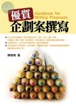 優質企劃案撰寫－實作入門手冊 (5版)
