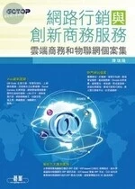 網路行銷與創新商務服務：雲端商務和物聯網個案集 