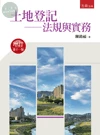 土地登記 : 法規實務 (11版)