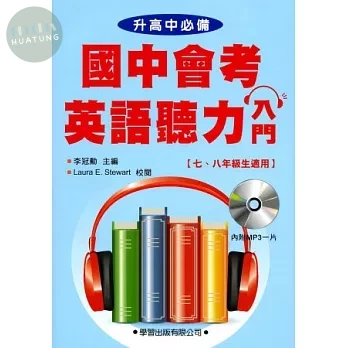 國中會考英語聽力入門(書+MP3) (1版)