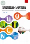 基礎環境化學實驗 (1版)