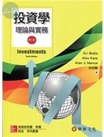 投資學:理論與實務(Bodie/ Investments/10e) (10版)