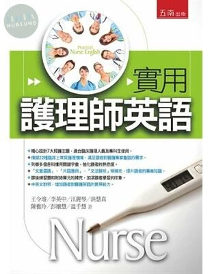 實用護理師英語 (2版)