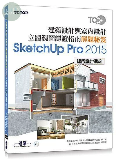 TQC+ 建築設計與室內設計立體製圖認證指南解題秘笈-SketchUp Pro 2015<碁峰> 