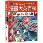 漫畫大英百科【人體醫學3】：人體 (1版)
