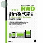 一步到位！RWD 網頁程式設計 - 用 HTML5、CSS3、Bootstrap 打造響應式網頁 