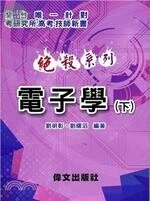 (舊版)絕殺系列：電子學(下)<偉文>2/E 2018<偉文> (2版)