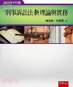 刑事訴訟法新理論與實務 (5版)