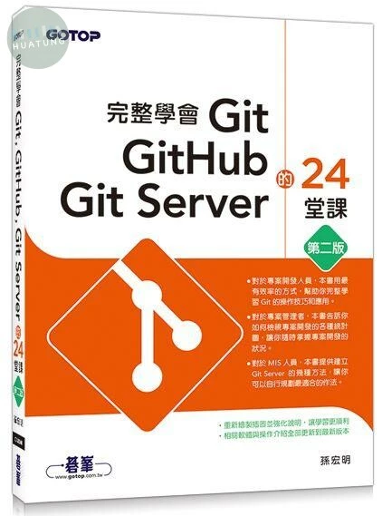 完整學會 Git, GitHub, Git Server 的 24堂課 