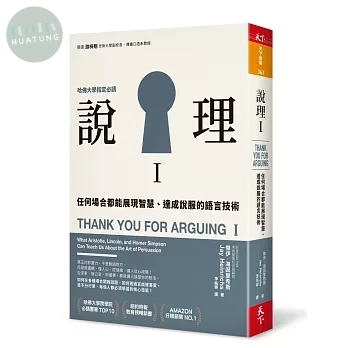 說理Ｉ：任何場合都能展現智慧、達成說服的語言技術 (1版)