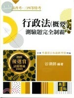 行政法(概要)測驗題：完全制霸 (3版)