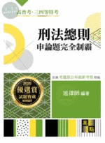 刑法總則申論題：完全制霸 (3版)