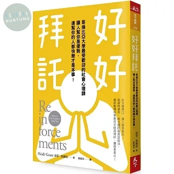 好好拜託：哥倫比亞大學最受歡迎的社會心理課， 讓人幫你是優勢，連幫你的人都快樂才是本事！ (1版)