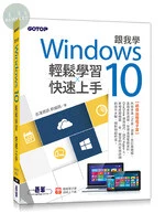 跟我學Windows 10輕鬆學習x快速上手 
