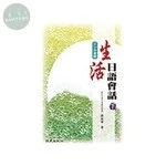 生活日語會話(下) 