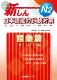 新日本語能力試験対策N2語彙篇 