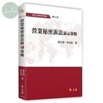 營業秘密訴訟贏的策略 (2版)