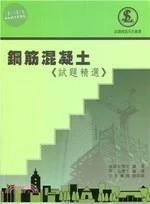 鋼筋混凝土《試題精選》 (2版)