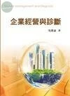 企業經營與診斷 (1版)