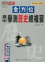 全方位高中學測歷史總複習 