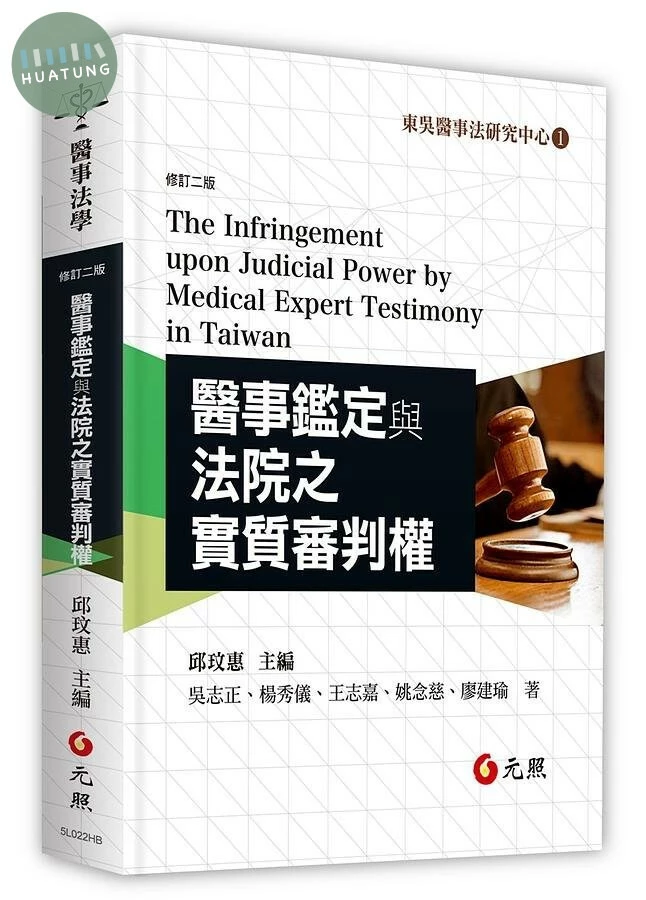 醫事鑑定與法院之實質審判權 (2版)