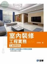 室內裝修工程實務(乙級學術科)(2020版) (4版)