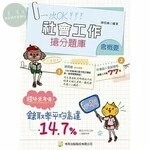 社會工作（含概要） 搶分題庫 (9版)