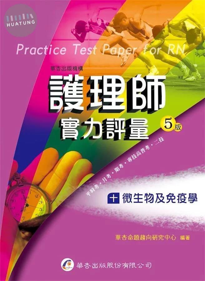 護理師實力評量(十)微生物及免疫學 (5版)